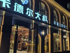 -清真·卡德尔大叔新疆主题餐厅(龙汇路店)