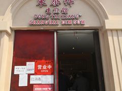 -东泰祥生煎馆(重庆北路店)
