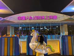 -欢乐水魔方水世界