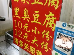 -无声臭豆腐(大井1号店)