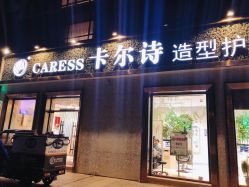 -卡尔诗·科技美肤连锁