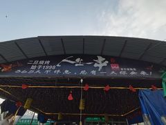 -清真·馬坡二旦烧烤(人生一串拍摄店)