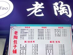 门面-老陶包子铺(南大西南村店)