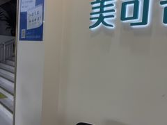 -美可普口腔医院(东街分店)