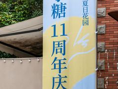 -苏小糖(鼓浪屿三丘田花园店)