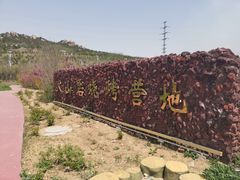 -西海岸生态观光园