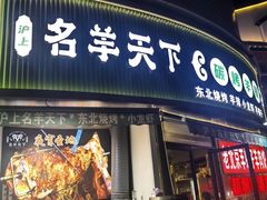 -沪上名羊天下•烤羊腿•东北烧烤•小龙虾(浦东直营总店)