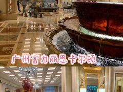 -广州富力丽思卡尔顿酒店