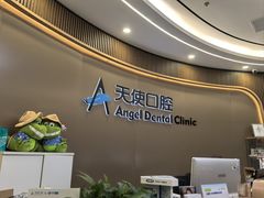 -天使口腔门诊部(上海店)