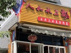 -人和水上飘(第一家店)
