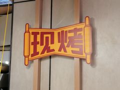 -吉品合酥脆烤饼(嘉里城店)