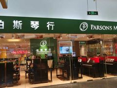 -柏斯音乐艺术中心·钢琴·吉他(世纪金源店)