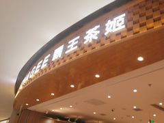 -霸王茶姬(大连万象汇店)