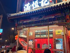 -牛街清真满恒記(平安里西大街店)