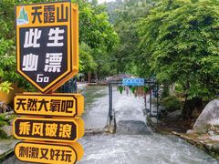 -广东天露山旅游度假区
