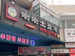 门面-喇喇排骨火锅·传统韩式脊骨汤(望京西园总店)