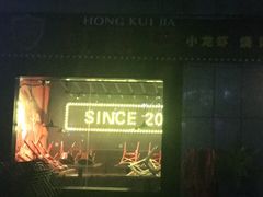 -红钳侠小龙虾·烧烤(中赢康康谷店)