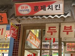 -姜胖胖无限自助烤肉(罗湖宝能店)
