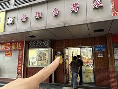 -金姐台湾菜(珠江路店)