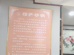 -清真·穆萨砂锅(大皮院店)