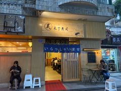 门面-昊·来了寿司(双楠2店)