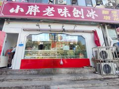 -小胖老味刨冰