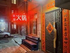 -老康火锅(黄河路总店)