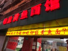 门面-明呈黄鱼面馆(斜土路店)