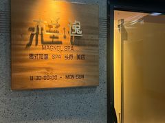 -木兰逸•泰式按摩•头疗•SPA(车公庙店)