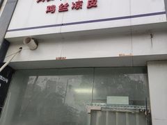 门面-媛媛家秘制鸡丝凉皮(陆慕店)