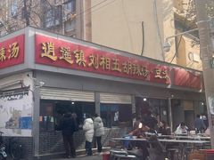 -逍遥镇刘相五胡辣汤豆沫馆(康复中街店)