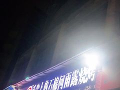 门面-舌尖上的石棉何雨露烧烤