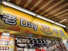 -老day牛杂(官也街总店)