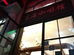 -东海咖啡馆
