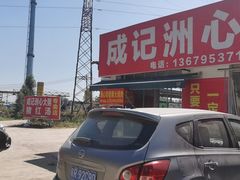 -洲心明记烧肉大粥(总店)