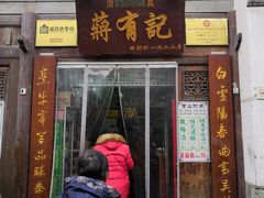 门面-清真蒋有记(老门东店)