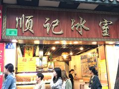门面-顺记冰室(宝华路店)