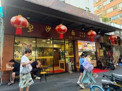 -四里沙茶面(七星西路分店)