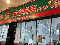 -芳记粉店(总店)