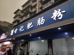 门面-甘记肥肠粉(马鞍北路店)