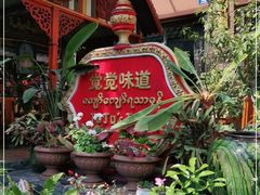 -瑞丽觉觉味道·异国风情(瑞丽大道店)