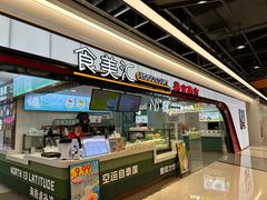 -食美汇美食广场(新奥店)