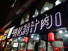 门面-樊记腊汁肉(竹笆市总店)