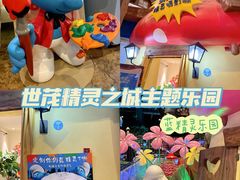 -蓝精灵乐园·世茂精灵之城主题乐园