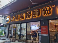 -大熊熊螺蛳粉(埌西店)