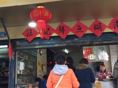 门面-汪记鲜鱼糊汤粉(沈阳路总店)