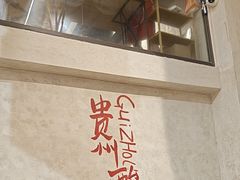 -黔哆哆地摊酸汤火锅(清湖店)