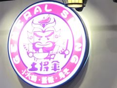 -上将军(广东大马路店)