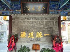 -湘子庙