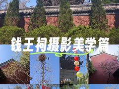 -钱王祠